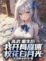 高武：重生后，我开局雇佣校花白月光
