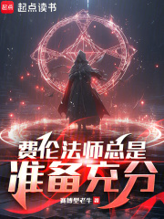 费伦法师总是准备充分