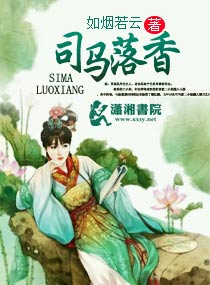 司马落香