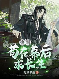 签到：苟在幕后求长生